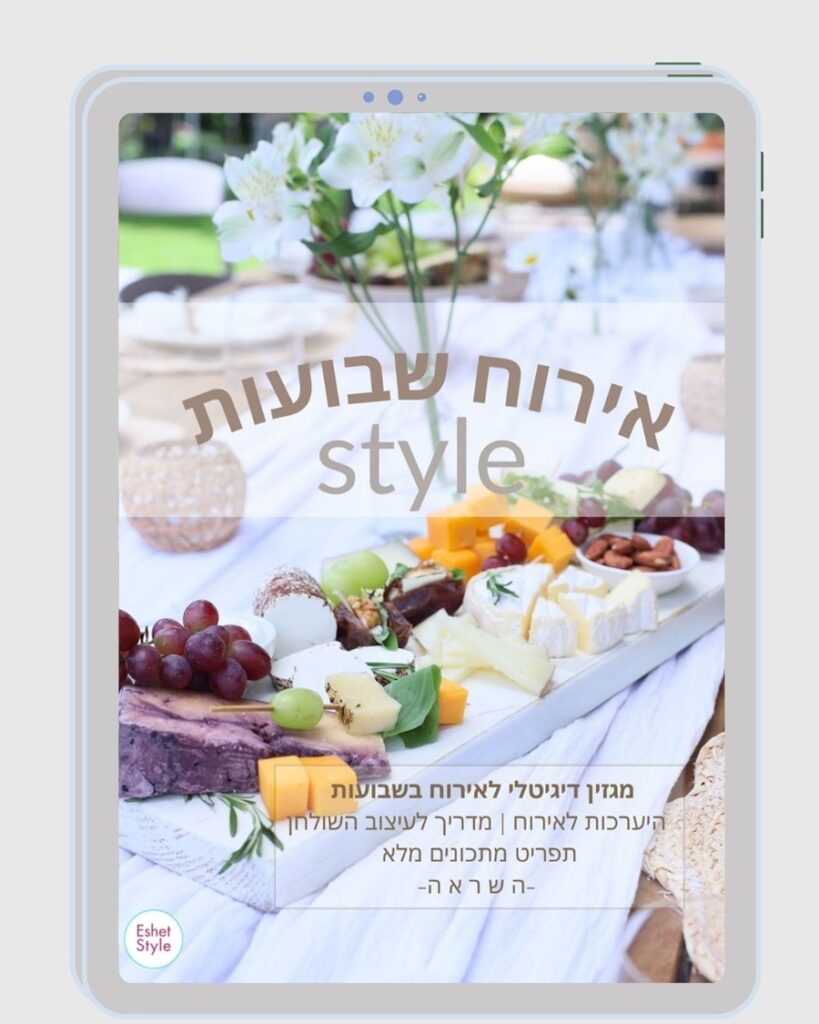 המגזין הדיגיטלי לאירוח בסטייל בשבועות _ טליה הדר אשת סטייל