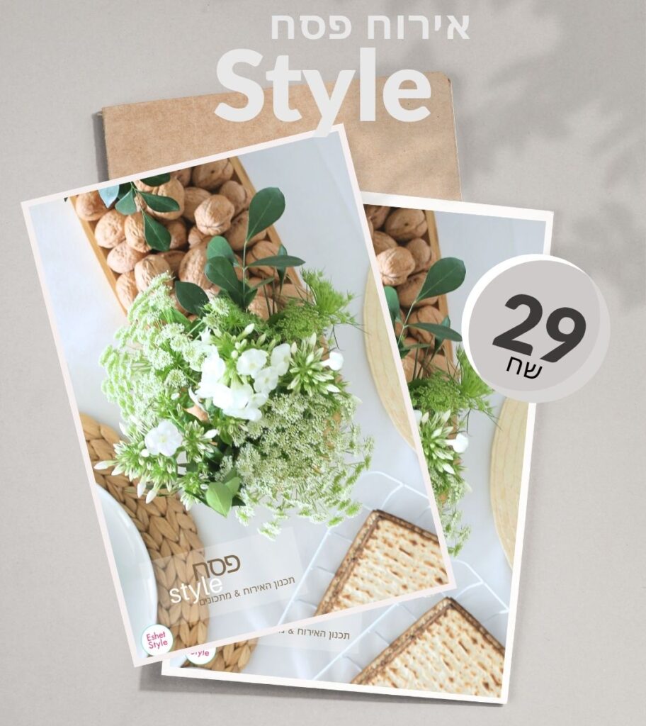 אירוח מושלם בפסח - חוברת דיגיטלית מרוכזת ומדוייקת שתסגור לך את כל הפינות_טליה הדר מהבלוג אשת סטייל