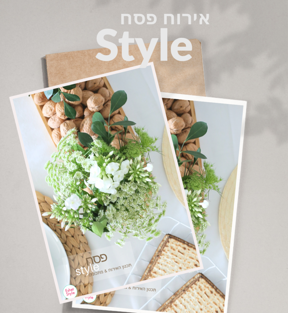 חוברת דיגיטלית לאירוח מושלם בפסח