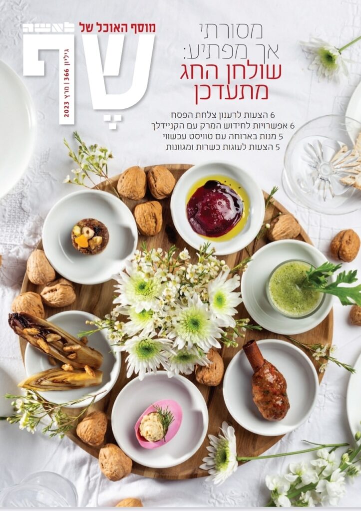 תמונת שער מתוך כתבת פסח בלאשה_מתכונים וסטיילינג טליה הדר_צילום בועז לביא