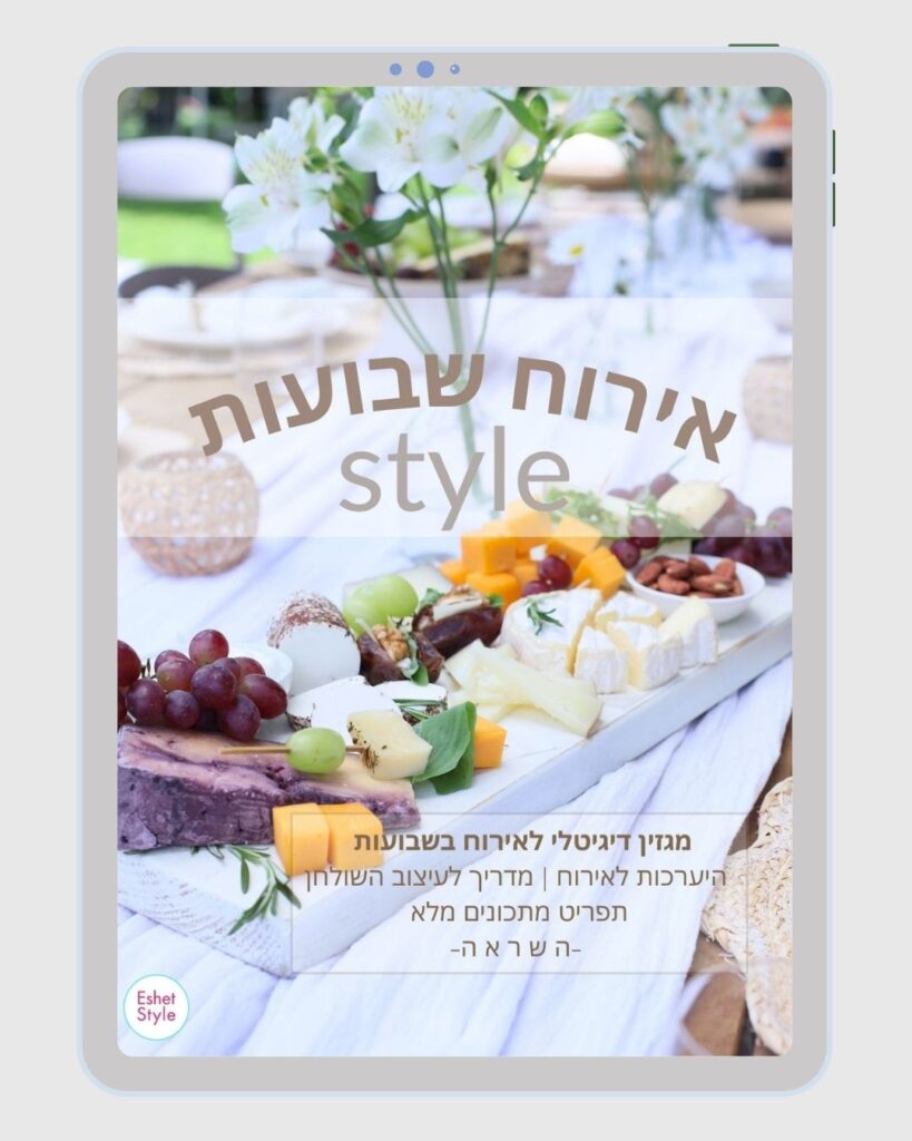 המגזין הדיגיטלי לאירוח מושלם בשבועות_מבית אשת סטייל_טליה הדר